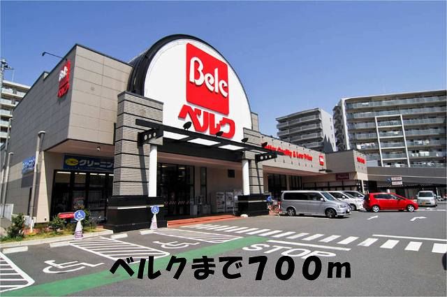 近くのベルクまで700m（徒歩9分）