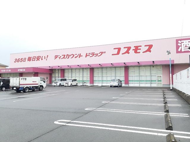 近くのコスモス伊予新川店様まで400m（徒歩5分）