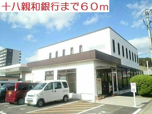 近くの十八親和銀行まで60m（徒歩1分）
