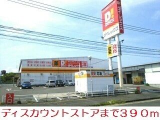 近くのダイレックスまで390m（徒歩5分）