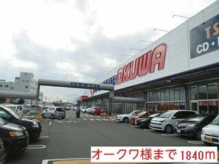 近くのオークワ様まで1,840m(徒歩23分)