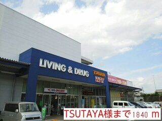 近くのTSUTAYA様まで1,840m(徒歩23分)