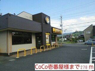 近くのCoCo壱番屋様まで278m(徒歩4分)