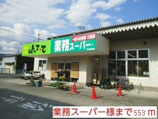 近くの業務スーパー様まで553m(徒歩7分)