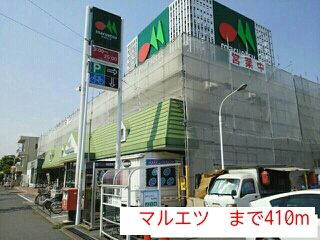 近くのマルエツまで410m(徒歩6分)