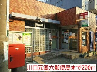 近くの川口元郷六郵便局まで200m(徒歩3分)