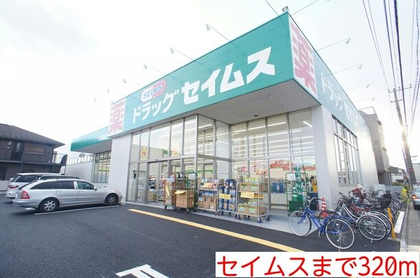 近くのセイムスまで320m(徒歩4分)