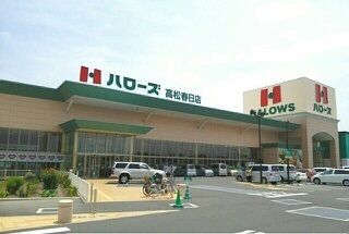 近くのハローズ高松春日店さんまで1,150m(徒歩15分)