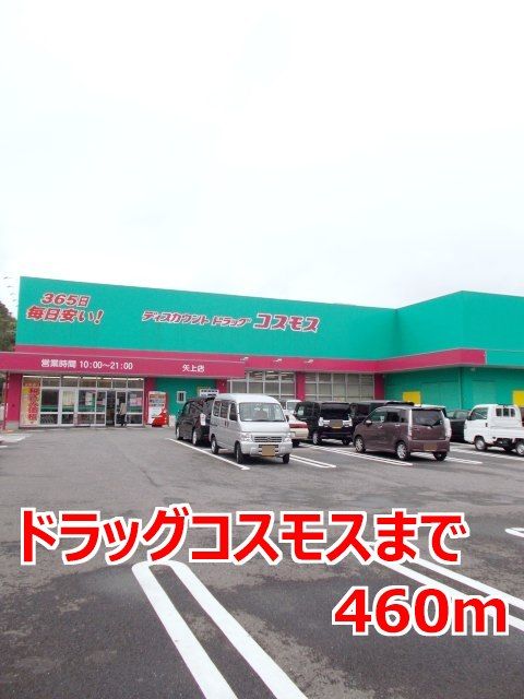 近くのドラッグコスモスまで460m(徒歩6分)
