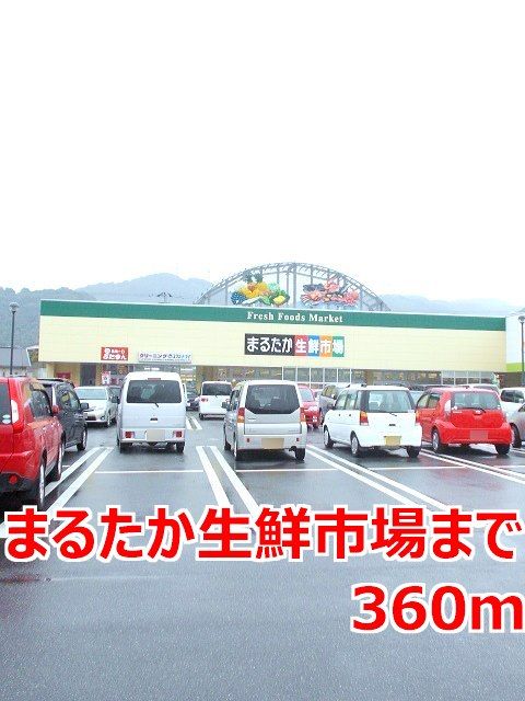近くのまるたか生鮮市場まで360m(徒歩5分)