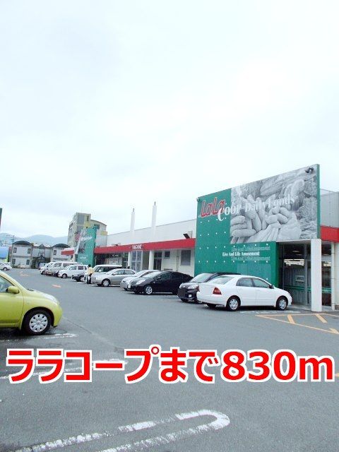 近くのララコープまで830m(徒歩11分)