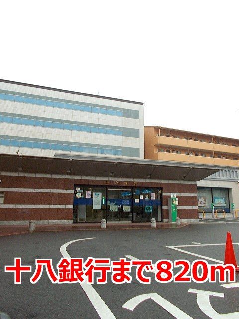 近くの十八銀行まで820m(徒歩11分)