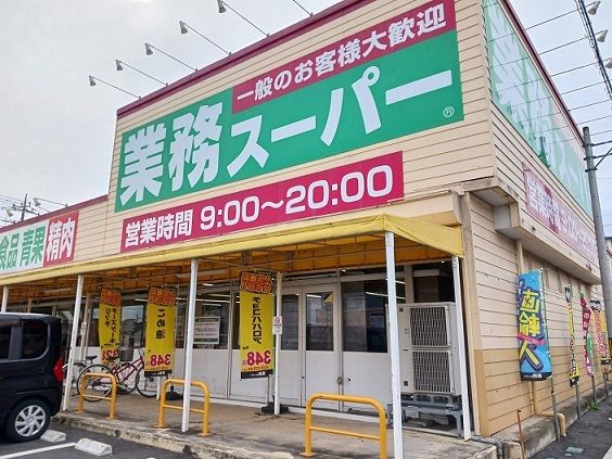 近くの業務スーパー藤岡店まで120m（徒歩2分）