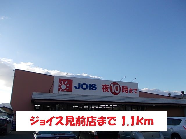 近くのジョイス見前店まで1,100m（徒歩14分）