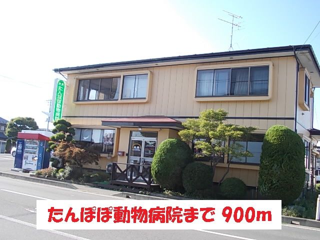 近くのたんぽぽ動物病院まで900m（徒歩12分）