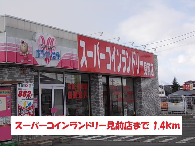 近くのスーパーコインランドリー見前店まで1,400m（徒歩18分）