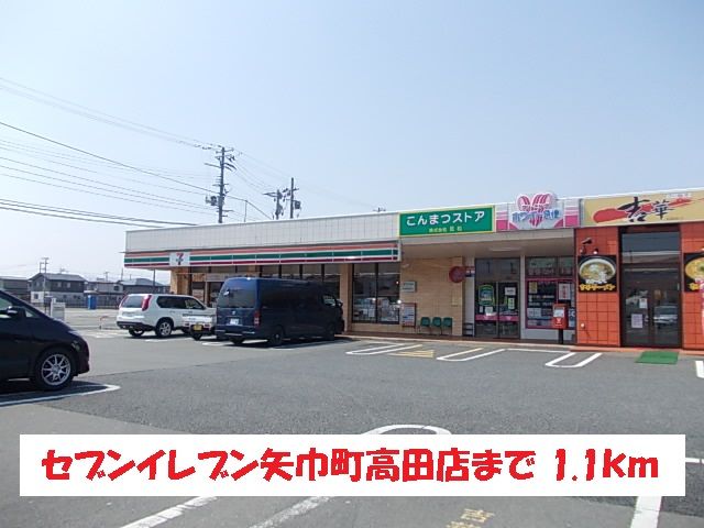 近くのセブンイレブン矢巾町高田店まで1,100m（徒歩14分）