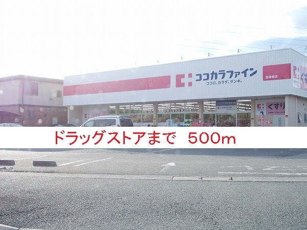 近くのドラッグストアまで500m(徒歩7分)