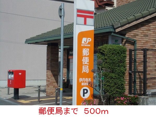 近くの郵便局まで500m(徒歩7分)