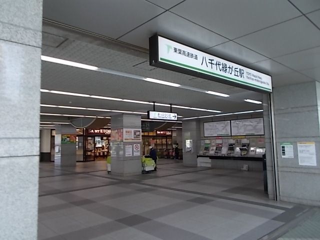 近くの八千代緑が丘駅まで1,000m(徒歩13分)