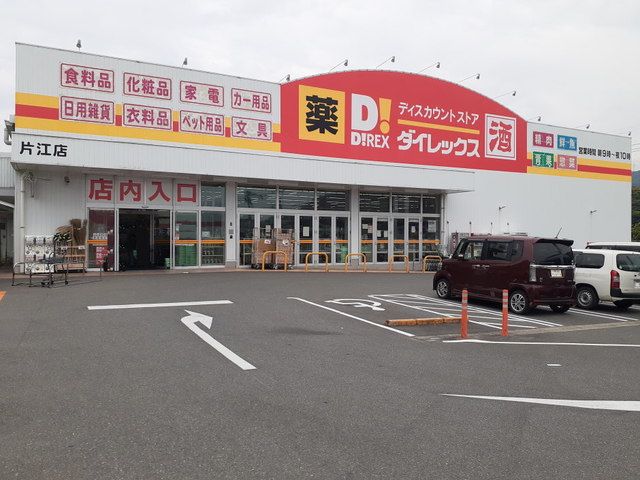 近くのダイレックス片江店まで650m（徒歩9分）