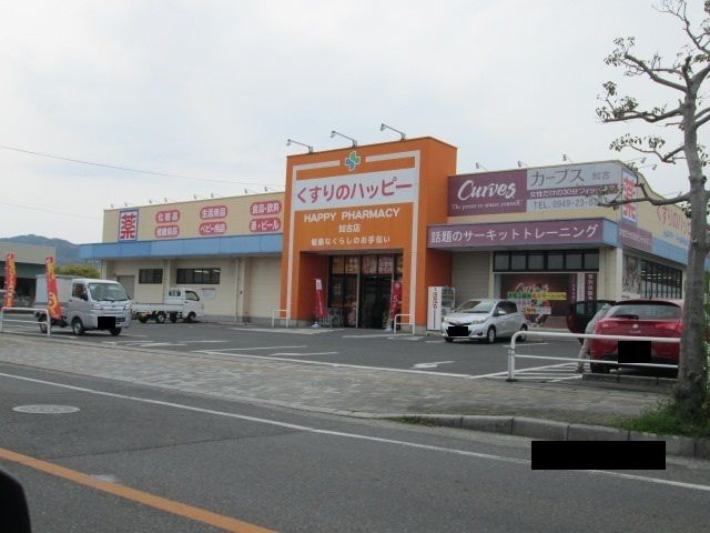 近くのくすりのハッピーまで850m（徒歩11分）