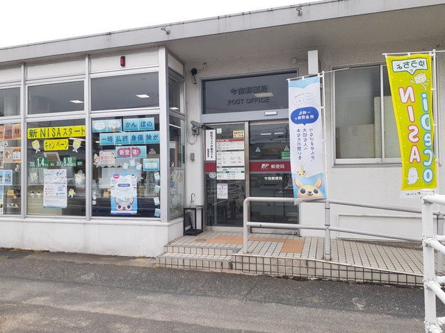 近くの今宿郵便局まで1,300m（徒歩17分）