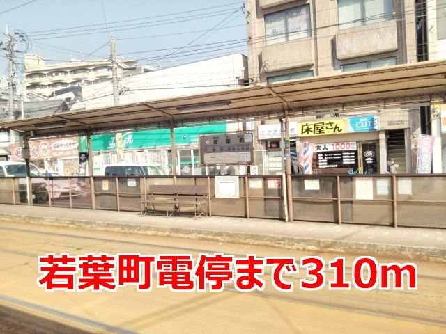 近くの若葉町電停まで310m(徒歩4分)