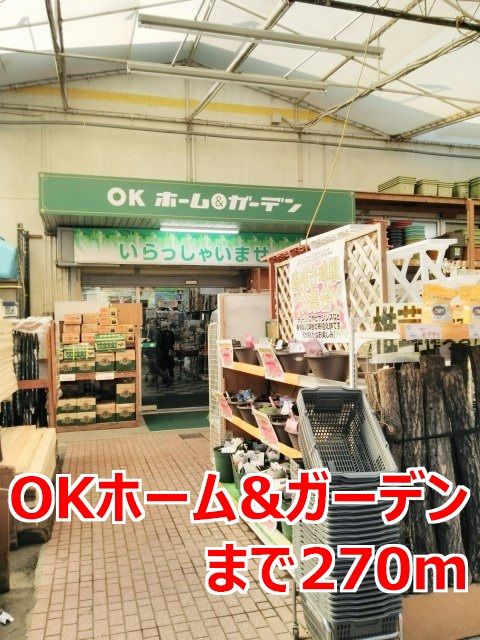 近くのOKホーム&ガーデンまで270m(徒歩4分)