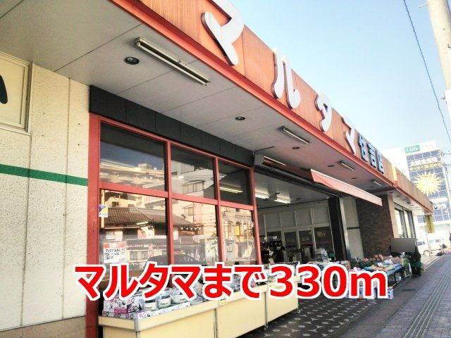 近くのマルタマまで330m(徒歩5分)