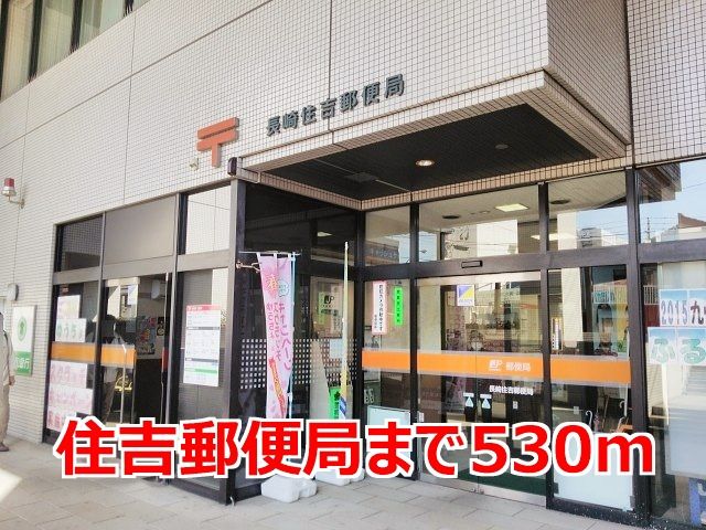 近くの住吉郵便局まで530m(徒歩7分)