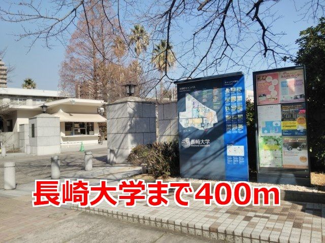 近くの長崎大学まで400m(徒歩5分)
