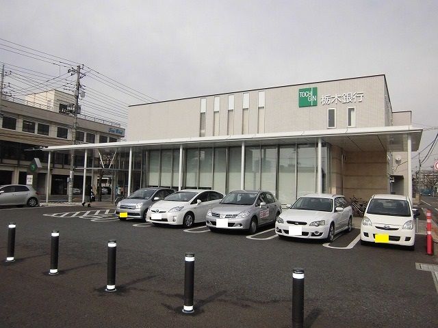 近くの栃木銀行まで2,300m（徒歩29分）