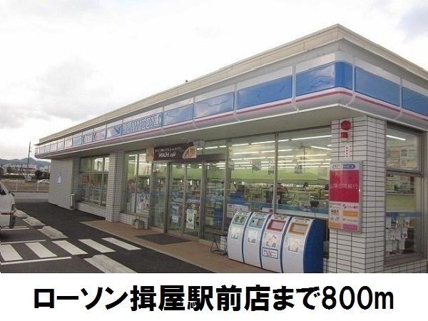 近くのローソン揖屋駅前店まで800m（徒歩10分）