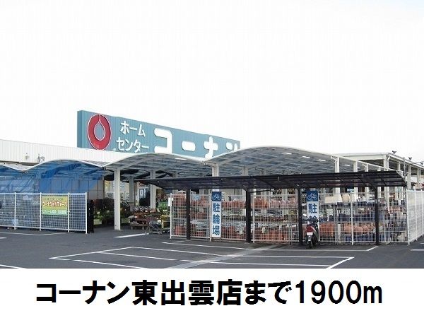 近くのコーナン東出雲店まで1,900m（徒歩24分）