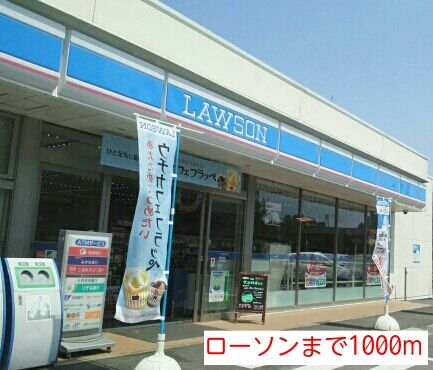 近くのローソンまで1,000m(徒歩13分)