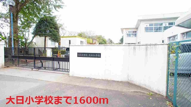 近くの大日小学校まで1,600m(徒歩20分)