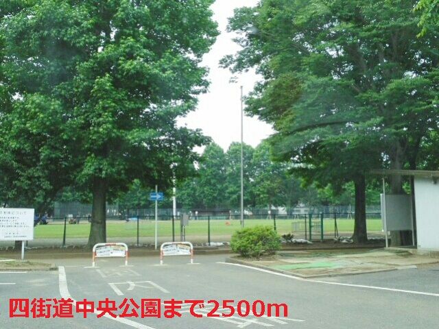 近くの四街道中央公園まで2,500m(徒歩32分)