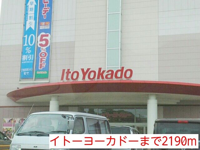 近くのイトーヨーカドーまで2,190m(徒歩28分)