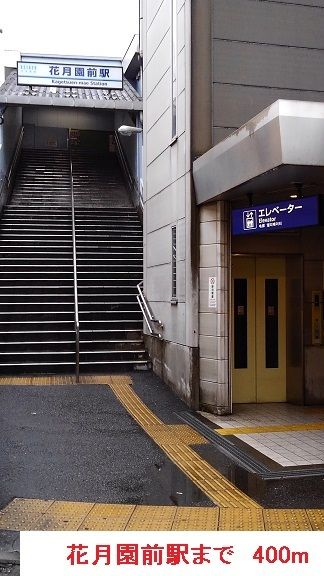 近くの花月園前駅まで400m(徒歩5分)