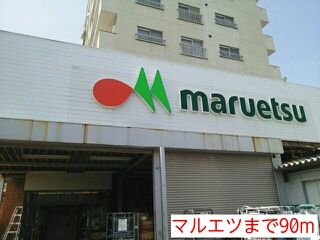 近くのマルエツまで90m(徒歩2分)