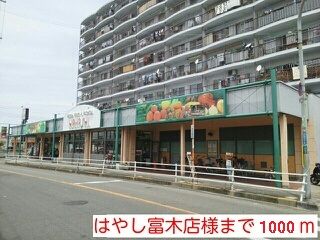 近くのはやし富木店様まで1,000m(徒歩13分)