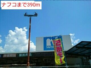 近くのナフコまで390m(徒歩5分)