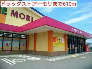 近くのドラッグストアーモリまで610m(徒歩8分)