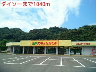 近くのダイソーまで1,040m(徒歩13分)