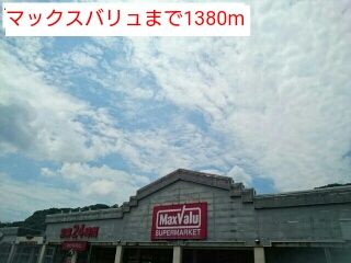 近くのマックスバリュまで1,380m(徒歩18分)