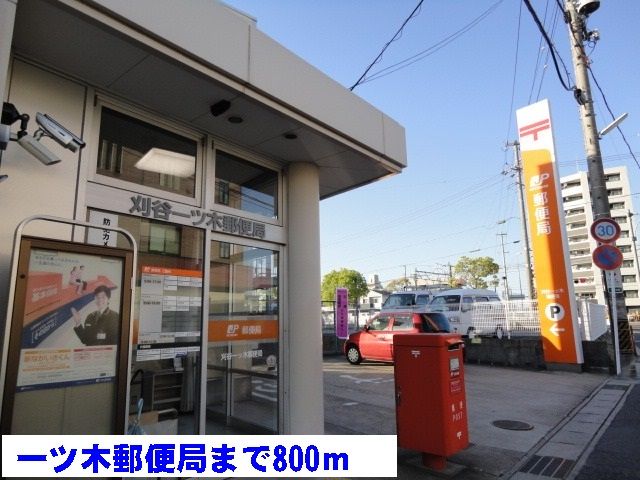 近くの一ツ木郵便局まで800m(徒歩10分)