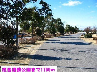 近くの総合運動公園まで1,100m(徒歩14分)