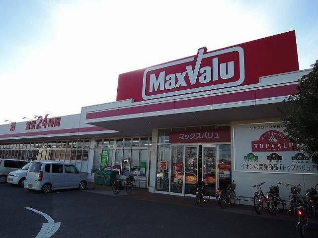 近くのマックスバリュまで430m(徒歩6分)