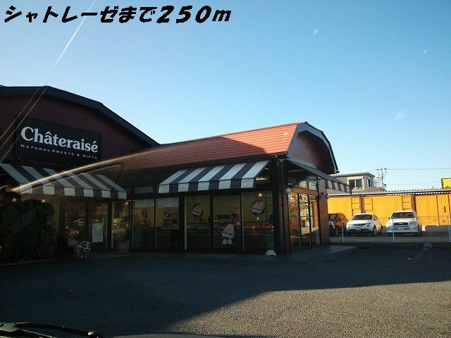 近くのシャトレーゼまで250m(徒歩4分)